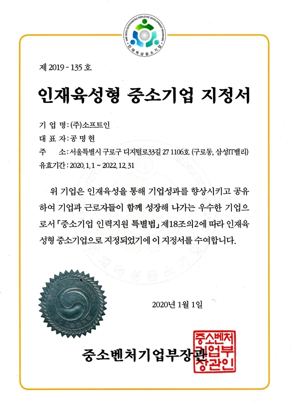 인재육성형 중소기업 지정서