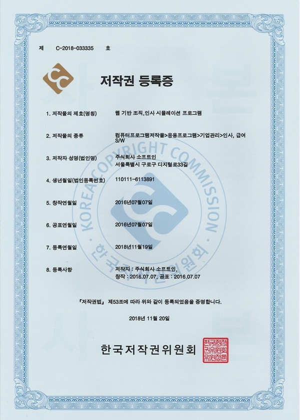 저작권 등록증(제C-2018-033335호)_웹 기반 조직, 인사 시뮬레이션 프로그램