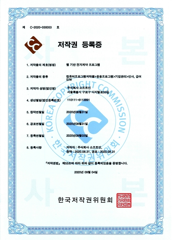 저작권 등록증(제C-2020-030053호)_웹 기반 전자계약 프로그램