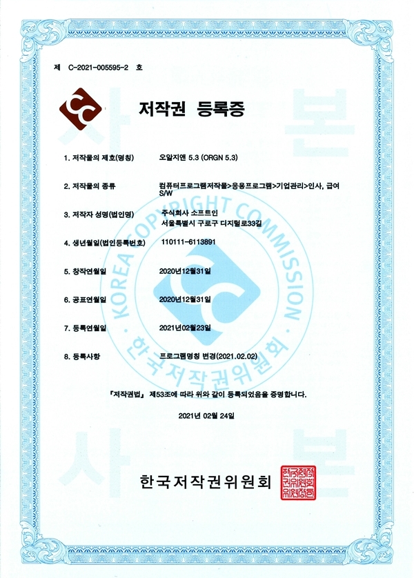 저작권 등록증(제C-2021-005595호)_오알지앤 5.3